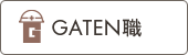 ガテン系求人ポータルサイト【ガテン職】掲載中!